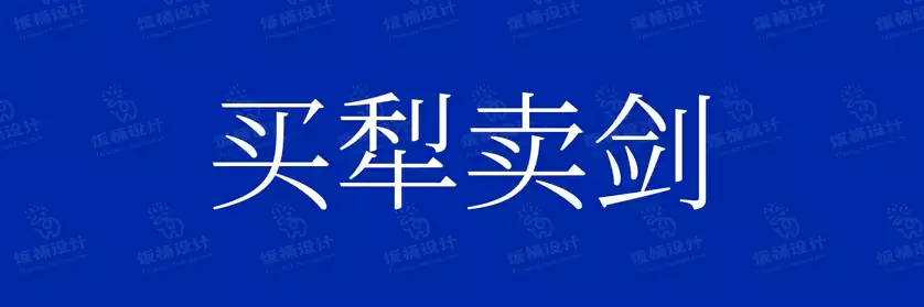 2774套 设计师WIN/MAC可用中文字体安装包TTF/OTF设计师素材【390】
